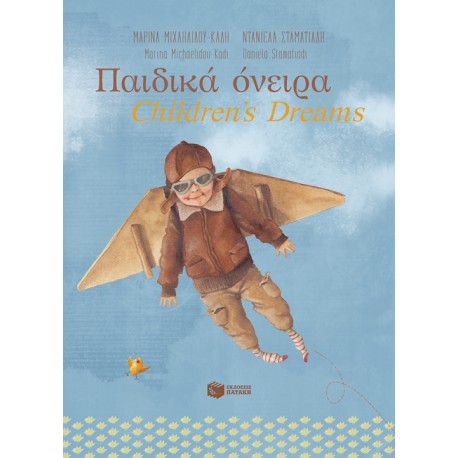 ΠΑΙΔΙΚΑ ΟΝΕΙΡΑ/CHILDREN'S DREAMS